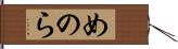 めのら Hand Scroll