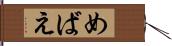 めばえ Hand Scroll