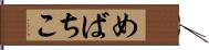 めばちこ Hand Scroll