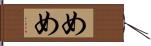めめ Hand Scroll