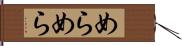 めらめら Hand Scroll