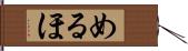 めるほ Hand Scroll
