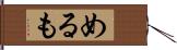 めるも Hand Scroll
