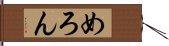 めろん Hand Scroll