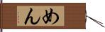 めん Hand Scroll