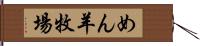 めん羊牧場 Hand Scroll