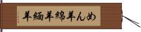 めん羊 Hand Scroll