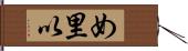 め里以 Hand Scroll