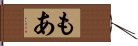 もあ Hand Scroll