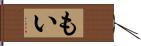 もい Hand Scroll