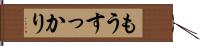 もうすっかり Hand Scroll