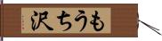 もうち沢 Hand Scroll
