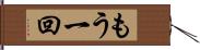 もう一回 Hand Scroll