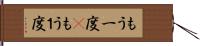 もう一度(P) Hand Scroll