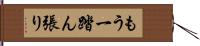 もう一踏ん張り Hand Scroll