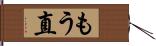 もう直 Hand Scroll