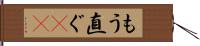 もう直ぐ(rK) Hand Scroll