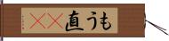 もう直(rK) Hand Scroll