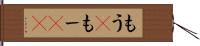 もう(P) Hand Scroll