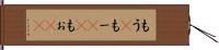 もう(P) Hand Scroll