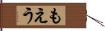 もえう Hand Scroll