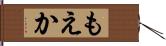 もえか Hand Scroll