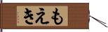 もえき Hand Scroll
