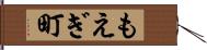 もえぎ町 Hand Scroll
