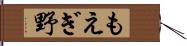 もえぎ野 Hand Scroll