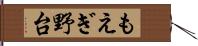 もえぎ野台 Hand Scroll