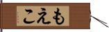 もえこ Hand Scroll