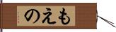 もえの Hand Scroll