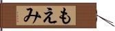もえみ Hand Scroll