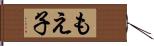 もえ子 Hand Scroll