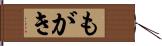 もがき Hand Scroll