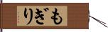 もぎり Hand Scroll