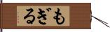 もぎる Hand Scroll