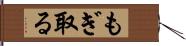 もぎ取る Hand Scroll