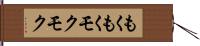 もくもく;モクモク Hand Scroll