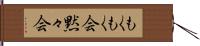 もくもく会 Hand Scroll