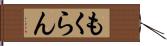もくらん Hand Scroll
