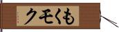 もく;モク Hand Scroll