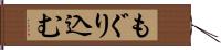 もぐり込む Hand Scroll