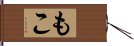 もこ Hand Scroll