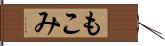 もこみ Hand Scroll
