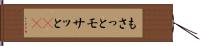 もさっと Hand Scroll