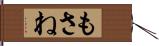 もさね Hand Scroll
