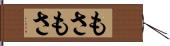 もさもさ Hand Scroll