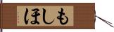 もしほ Hand Scroll