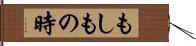 もしもの時 Hand Scroll